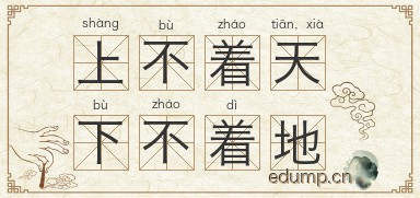 上不着天，下不着地图片