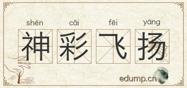 神彩飞扬图片