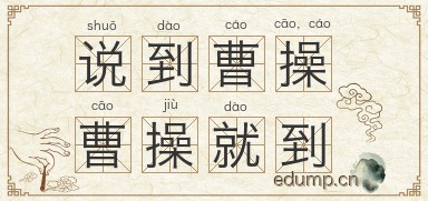 说到曹操，曹操就到图片