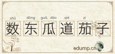 数东瓜，道茄子图片