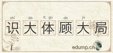 识大体，顾大局图片