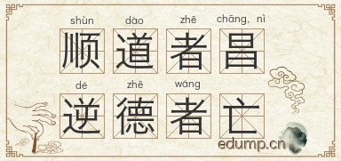 顺道者昌，逆德者亡图片