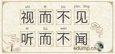视而不见，听而不闻图片