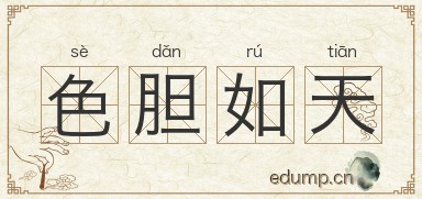 色胆如天图片