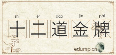 十二道金牌图片