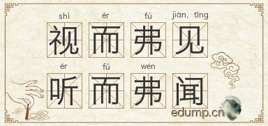 视而弗见，听而弗闻图片