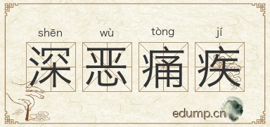 深恶痛疾图片