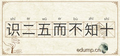 识二五而不知十图片