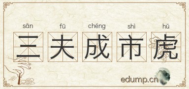 三夫成市虎图片