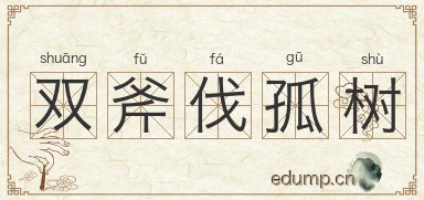 双斧伐孤树图片