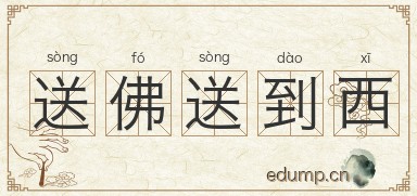 送佛送到西图片