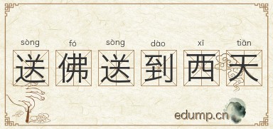 送佛送到西天图片