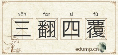 三翻四覆图片