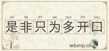 是非只为多开口图片