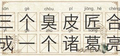 三个臭皮匠，合成一个诸葛亮图片