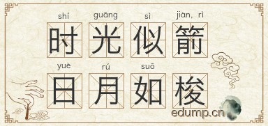 时光似箭，日月如梭图片