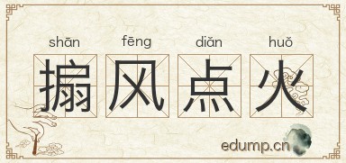 搧风点火图片