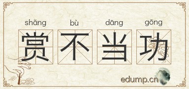 赏不当功图片