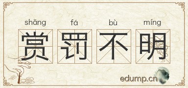 赏罚不明图片
