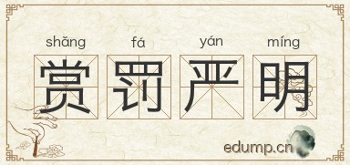 赏罚严明图片