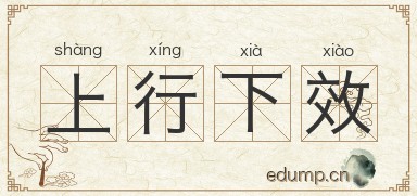 上行下效图片