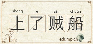 上了贼船图片