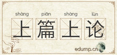上篇上论图片