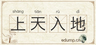 上天入地图片