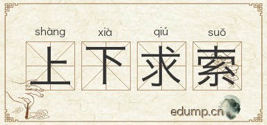 上下求索图片