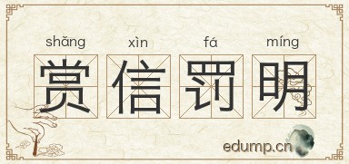 赏信罚明图片