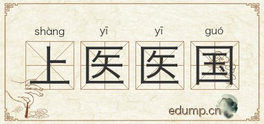 上医医国图片