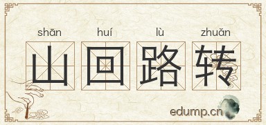 山回路转图片