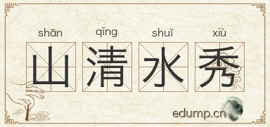 山清水秀图片
