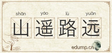 山遥路远图片