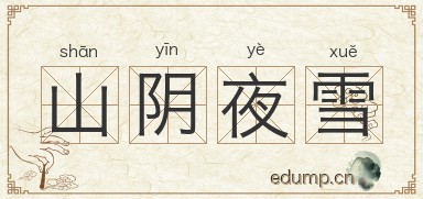 山阴夜雪图片