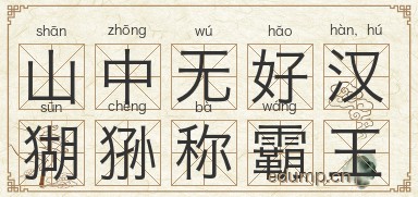 山中无好汉，猢狲称霸王图片