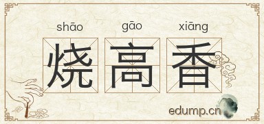 烧高香图片