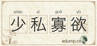 少私寡欲