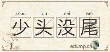 少头没尾图片