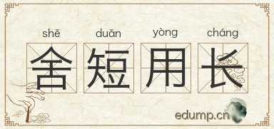 舍短用长图片
