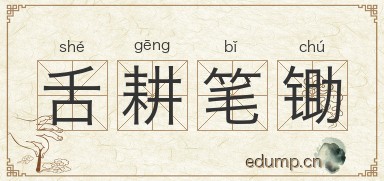 舌耕笔锄图片