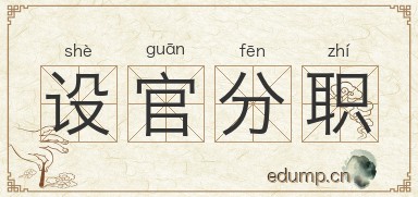 设官分职图片