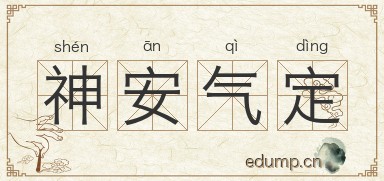 神安气定图片