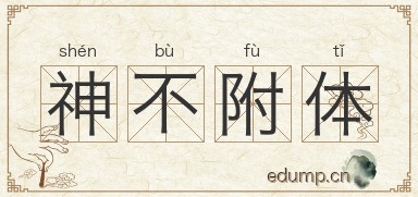 神不附体图片