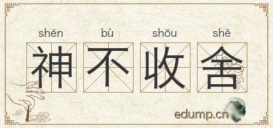 神不收舍图片
