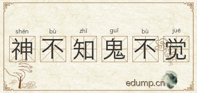 神不知鬼不觉图片