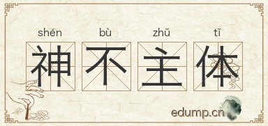 神不主体图片