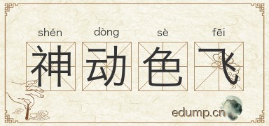 神动色飞图片