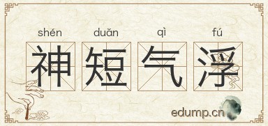 神短气浮图片