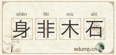 身非木石图片